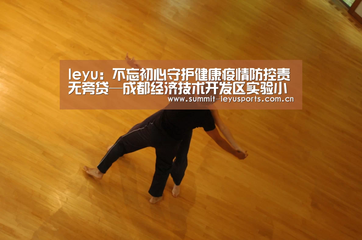 leyu:不忘初心守护健康疫情防控责无旁贷—成都经济技术开发区实验小学党总支开展防疫系列活动(图1) 乐鱼