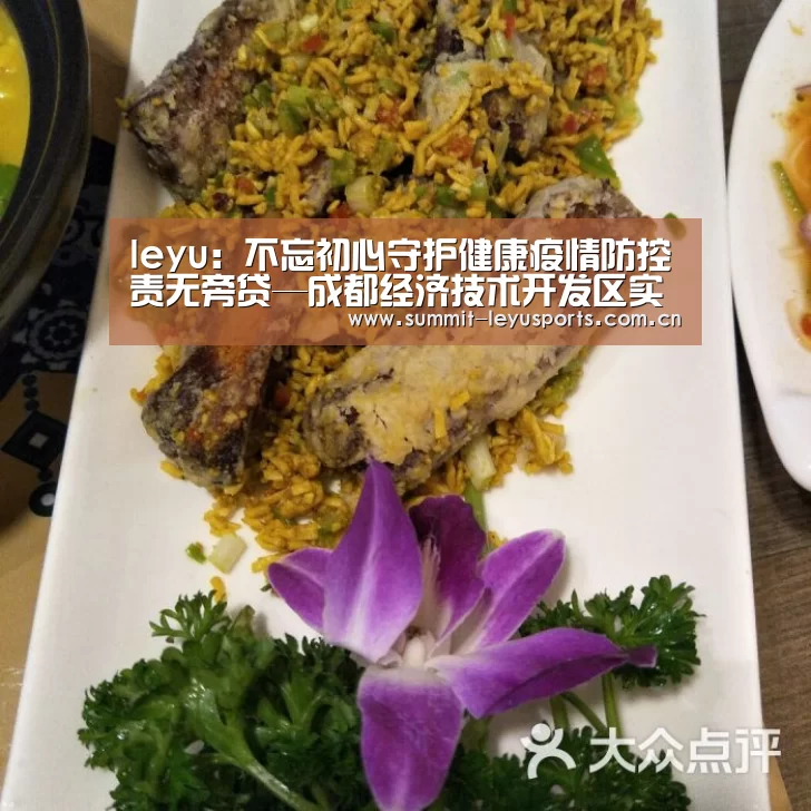 leyu:不忘初心守护健康疫情防控责无旁贷—成都经济技术开发区实验小学党总支开展防疫系列活动(图2) 乐鱼