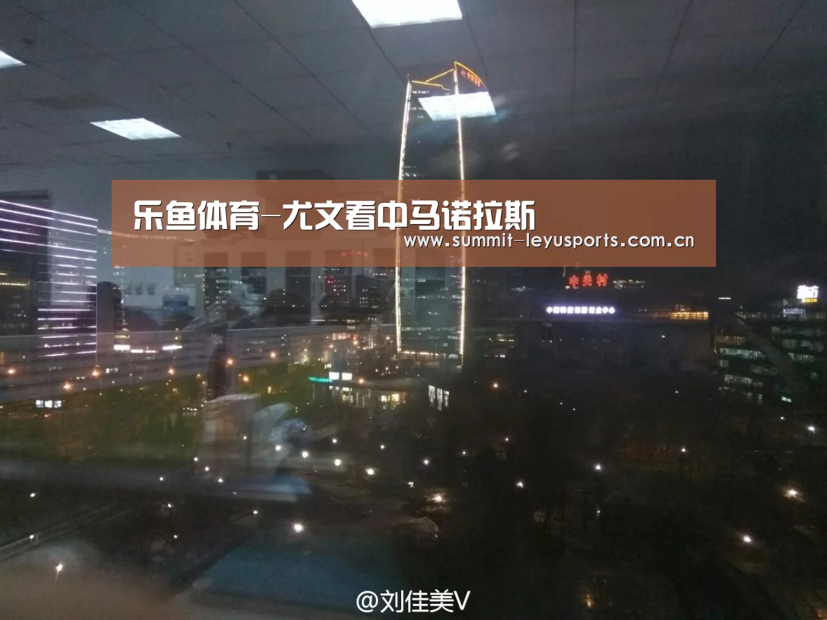乐鱼体育-尤文看中马诺拉斯(图1) LY Sports