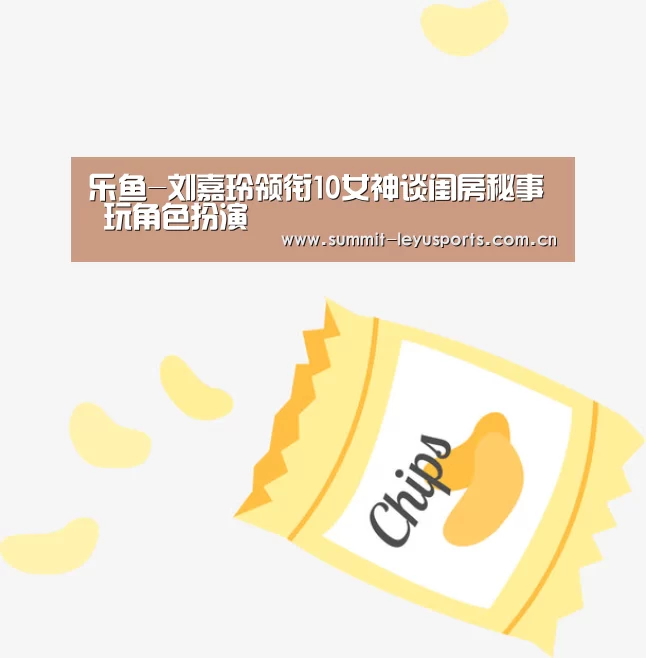 乐鱼-刘嘉玲领衔10女神谈闺房秘事 玩角色扮演(图1) 乐鱼