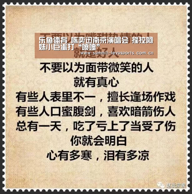 乐鱼体育_陈奕迅南京演唱会 摇控阿妹小巨蛋打“喷嚏”(图1) 乐鱼体育