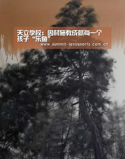 天立学校:因材施教成就每一个孩子“乐鱼”(图3) 天立学校:因材施教成就每一个孩子“乐鱼”(图3)