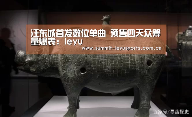 汪东城首发数位单曲 预售四天众筹量爆表:leyu(图2) 乐鱼