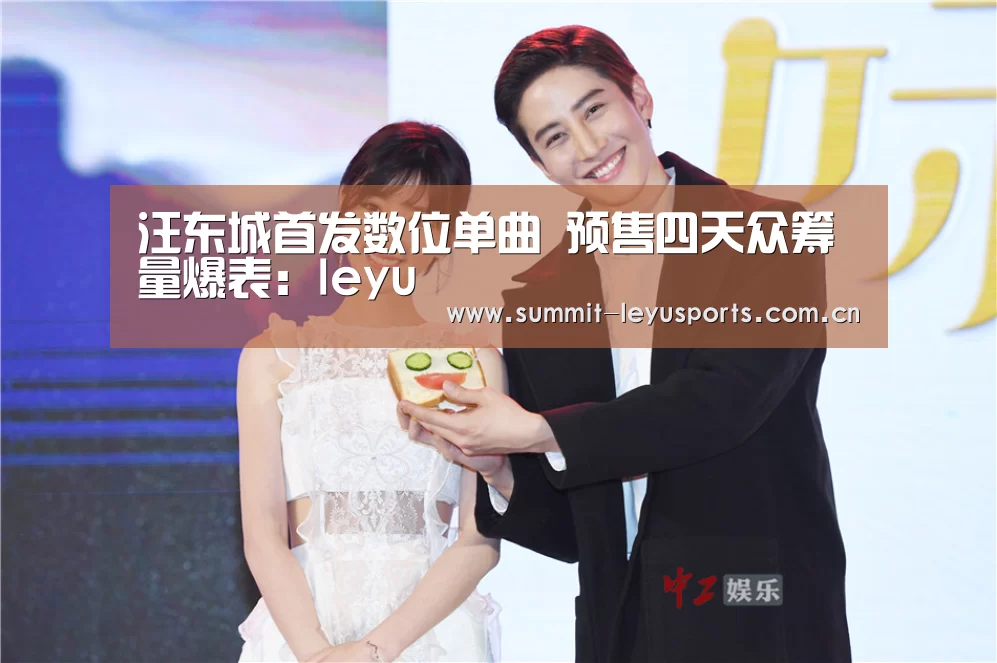 汪东城首发数位单曲 预售四天众筹量爆表:leyu(图1) 乐鱼