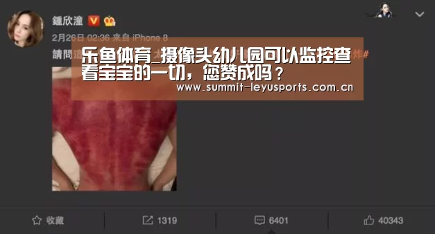 乐鱼体育_摄像头幼儿园可以监控查看宝宝的一切,您赞成吗?(图1) 乐鱼体育