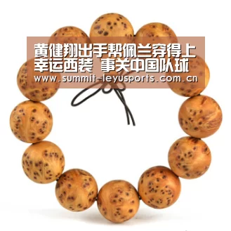 黄健翔出手帮佩兰穿得上幸运西装 事关中国队球运(图)“乐鱼”(图2) 黄健翔出手帮佩兰穿得上幸运西装 事关中国队球运(图)“乐鱼”(图2)