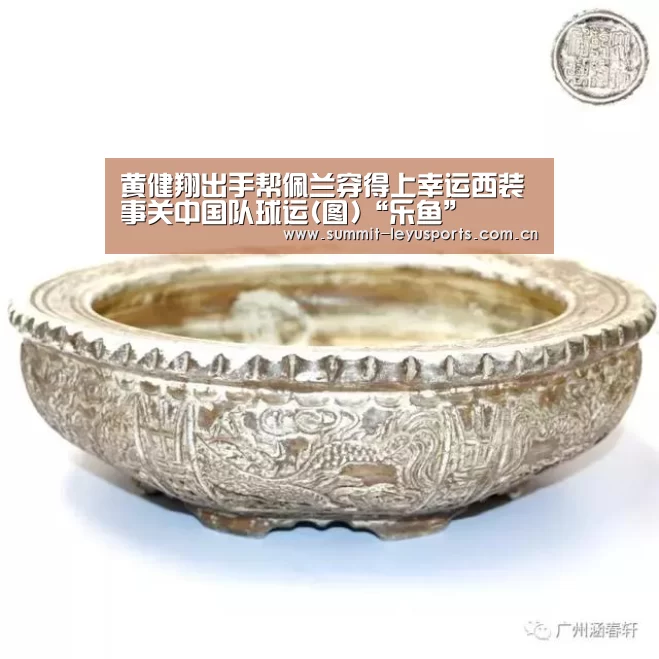 黄健翔出手帮佩兰穿得上幸运西装 事关中国队球运(图)“乐鱼”(图1) 黄健翔出手帮佩兰穿得上幸运西装 事关中国队球运(图)“乐鱼”(图1)