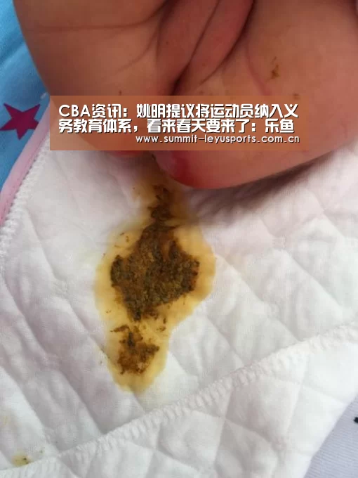 CBA资讯：姚明提议将运动员纳入义务教育体系，看来春天要来了：乐鱼(图1)