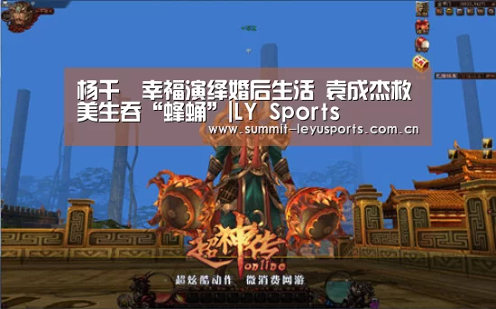 杨千嬅幸福演绎婚后生活 袁成杰救美生吞“蜂蛹”|LY Sports(图3) 乐鱼