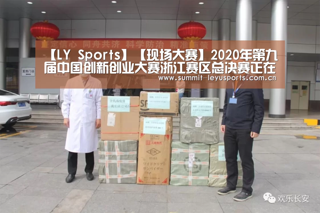 【LY Sports】【现场大赛】2020年第九届中国创新创业大赛浙江赛区总决赛正在直播!(图7) 乐鱼