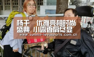 杨千嬅优雅亮相时尚盛典 小露香肩尽显十足女人味“乐鱼”(图2) 杨千嬅优雅亮相时尚盛典 小露香肩尽显十足女人味“乐鱼”(图2)
