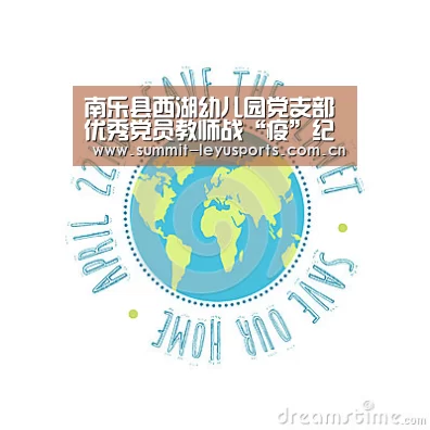 南乐县西湖幼儿园党支部优秀党员教师战“疫”纪实“leyu”(图2) 南乐县西湖幼儿园党支部优秀党员教师战“疫”纪实“leyu”(图2)