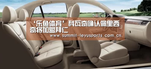 ‘乐鱼体育’科瓦奇确认佩里西奇将加盟拜仁(图3) 乐鱼
