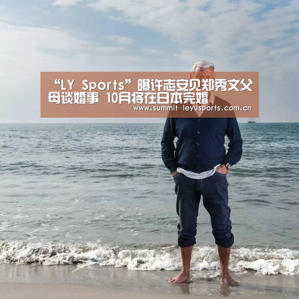 “LY Sports”曝许志安见郑秀文父母谈婚事 10月将在日本完婚(图1)