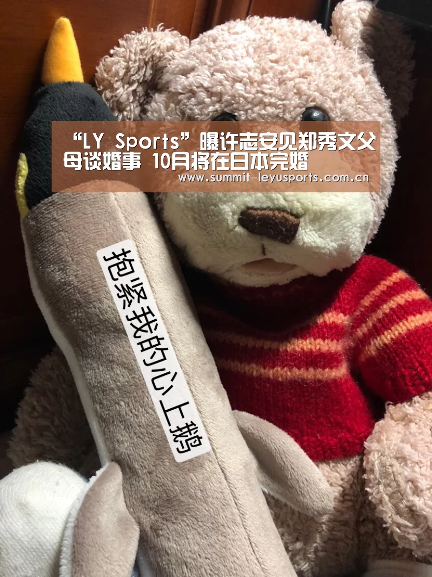 “LY Sports”曝许志安见郑秀文父母谈婚事 10月将在日本完婚(图2)