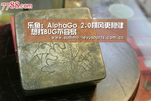 乐鱼:AlphaGo 2.0棋风更稳健 想找BUG不容易(图1) 乐鱼体育