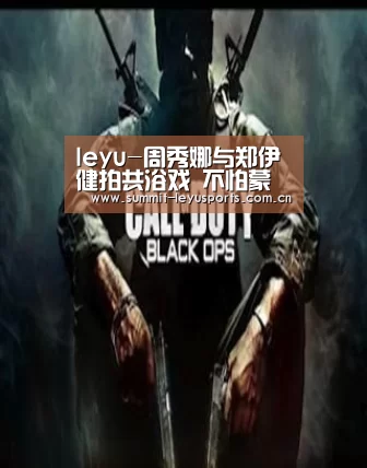 leyu-周秀娜与郑伊健拍共浴戏 不怕蒙嘉慧吃醋(图1)