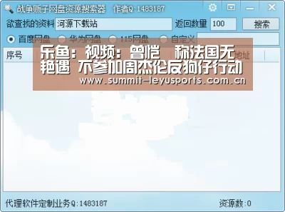 乐鱼：视频：曾恺玹称法国无艳遇 不参加周杰伦反狗仔行动(图3)