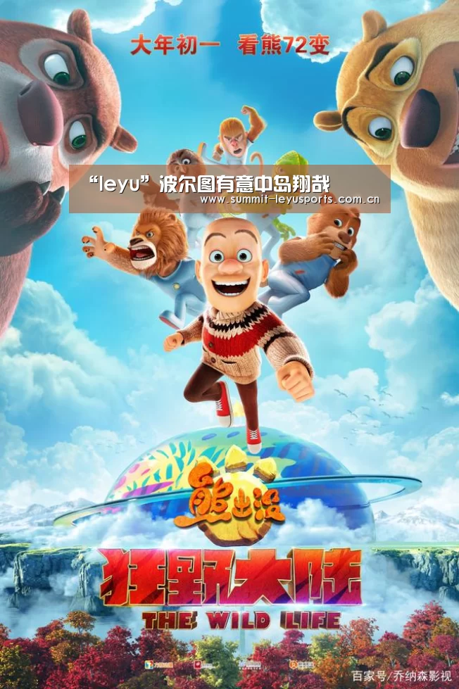 “leyu”波尔图有意中岛翔哉(图3) “leyu”波尔图有意中岛翔哉(图3)