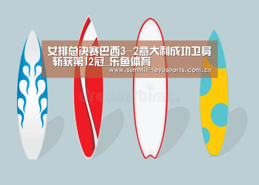 女排总决赛巴西3-2意大利成功卫冕 斩获第12冠_乐鱼体育(图1) 乐鱼