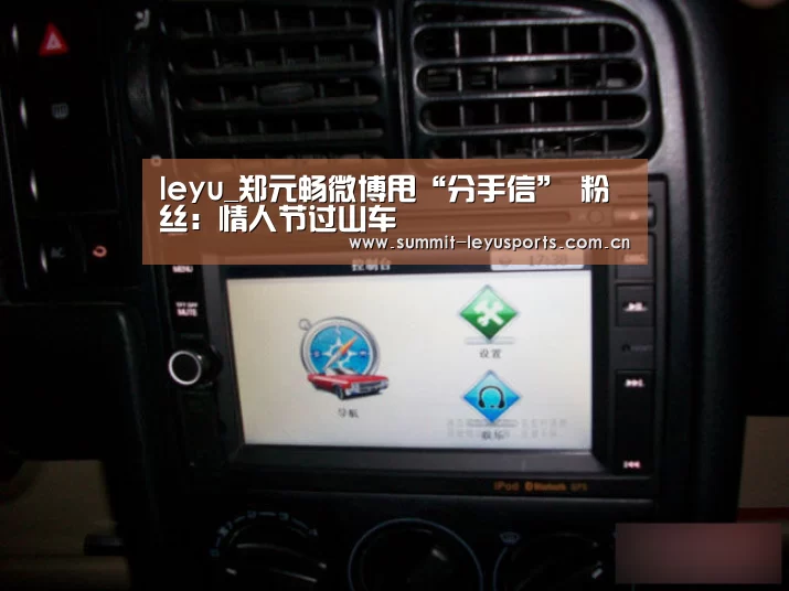 leyu_郑元畅微博甩“分手信” 粉丝:情人节过山车(图1) 乐鱼