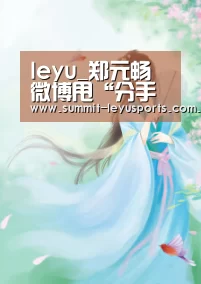 leyu_郑元畅微博甩“分手信” 粉丝:情人节过山车(图2) LY Sports