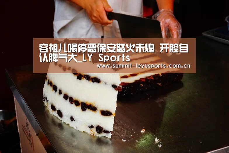 容祖儿喝停恶保安怒火未熄 开腔自认脾气大_LY Sports(图2)
