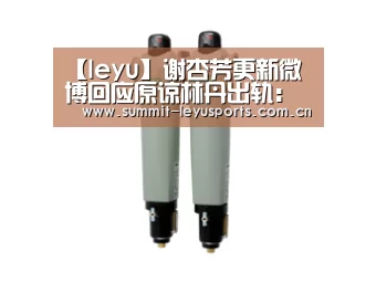 【leyu】谢杏芳更新微博回应原谅林丹出轨:一家人风雨同舟(图2) 乐鱼体育