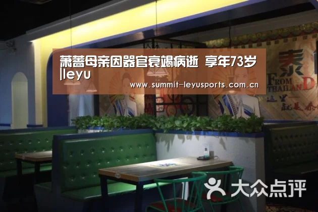 萧蔷母亲因器官衰竭病逝 享年73岁|leyu(图3) LY Sports