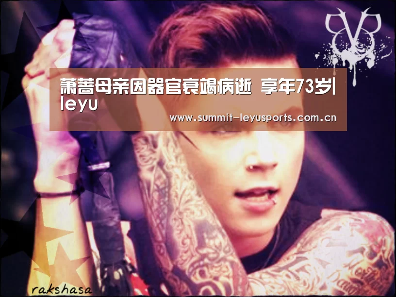 萧蔷母亲因器官衰竭病逝 享年73岁|leyu(图2) 乐鱼体育