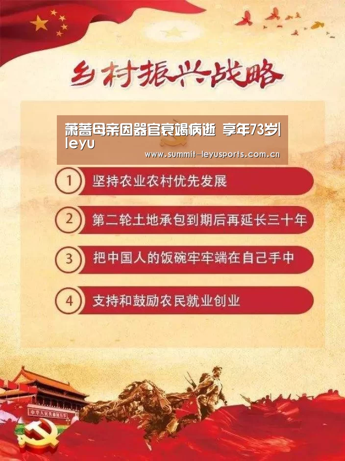 萧蔷母亲因器官衰竭病逝 享年73岁|leyu(图4) LY Sports