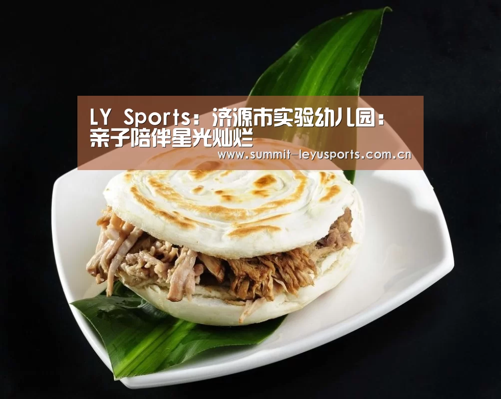 LY Sports:济源市实验幼儿园:亲子陪伴星光灿烂(图2) 乐鱼