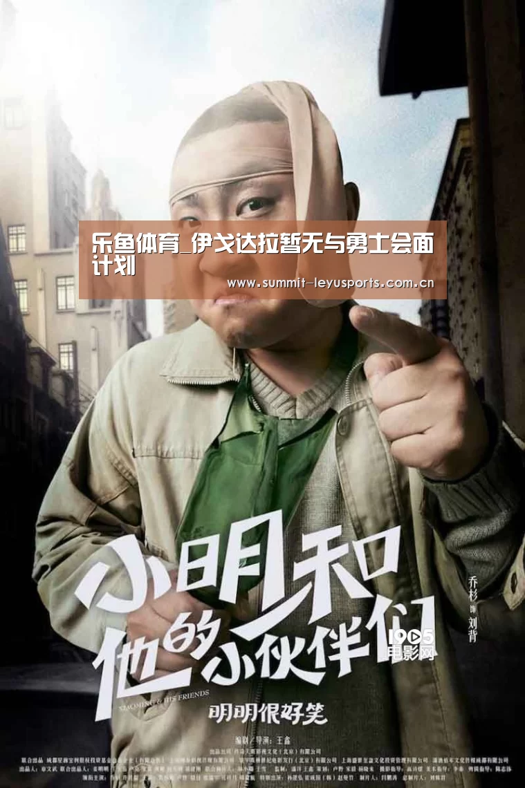 乐鱼体育_伊戈达拉暂无与勇士会面计划(图1) 乐鱼体育_伊戈达拉暂无与勇士会面计划(图1)