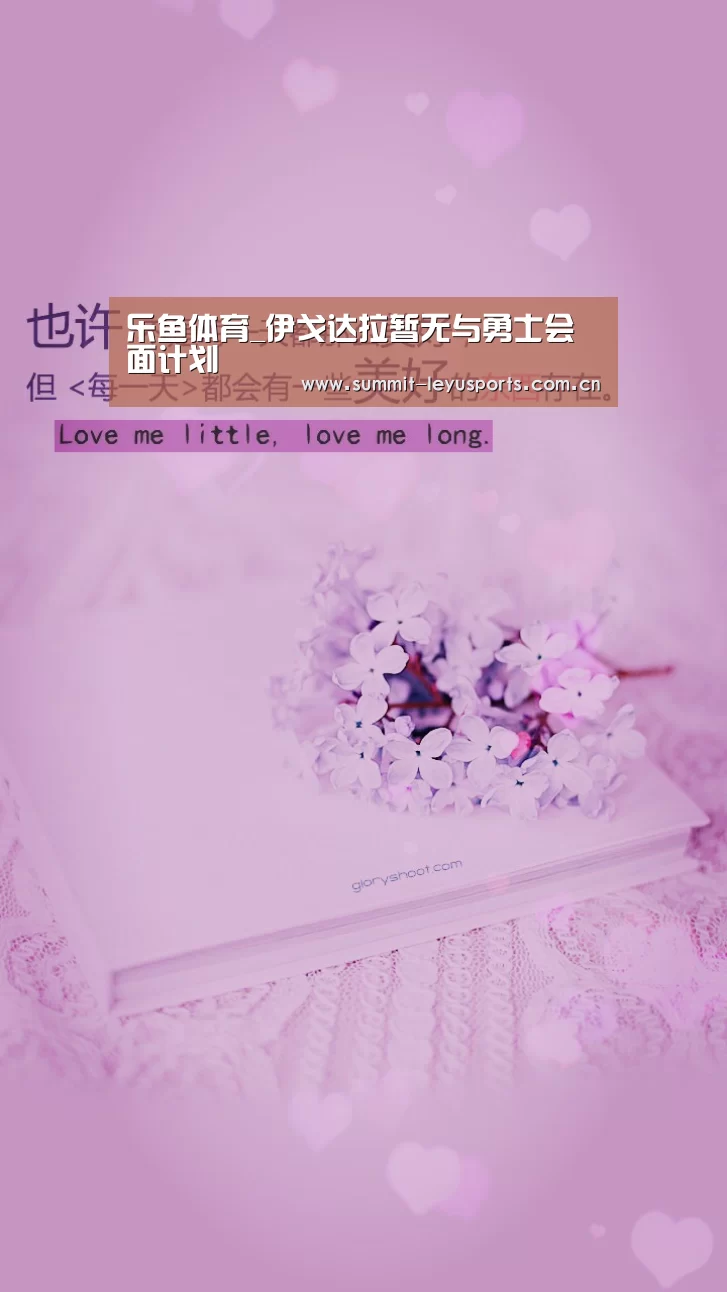 乐鱼体育_伊戈达拉暂无与勇士会面计划(图2) 乐鱼体育