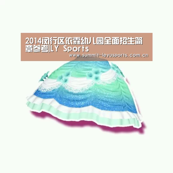 2014闵行区依霖幼儿园全面招生简章参考|LY Sports(图4) LY Sports