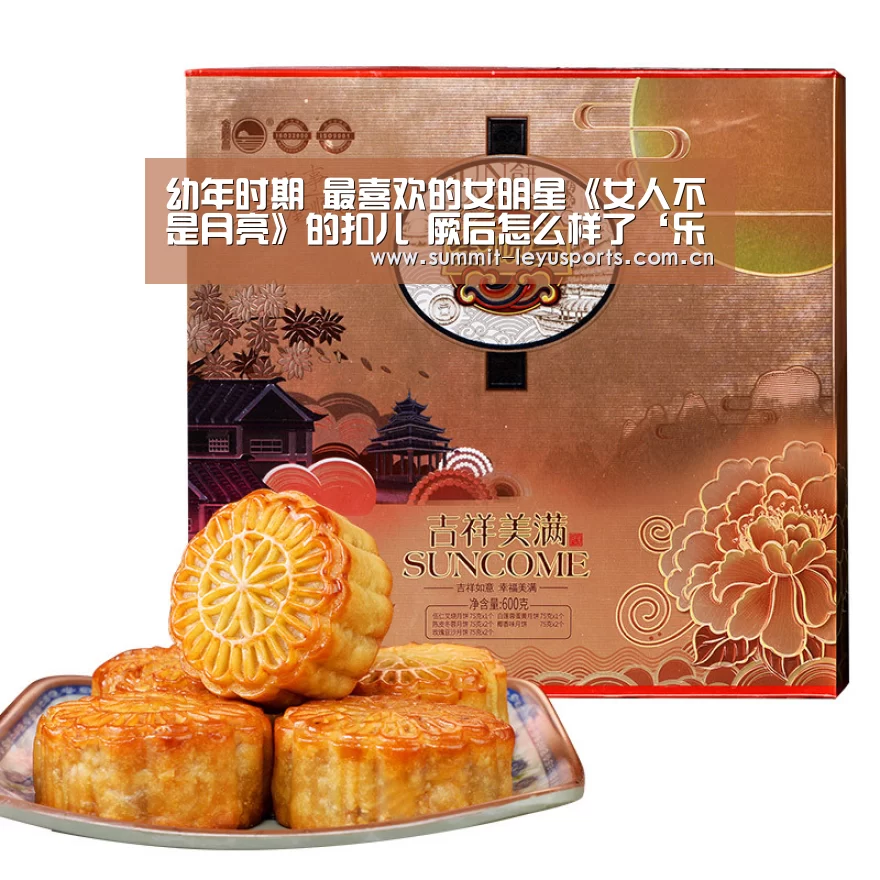 幼年时期 最喜欢的女明星《女人不是月亮》的扣儿 厥后怎么样了‘乐鱼体育’(图1)
幼年时期 最喜欢的女明星《女人不是月亮》的扣儿 厥后怎么样了‘乐鱼体育’(图1)