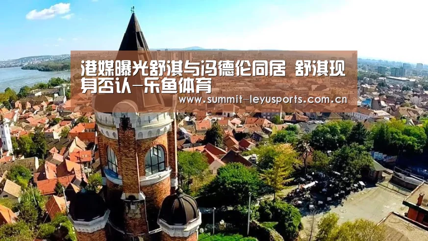 港媒曝光舒淇与冯德伦同居 舒淇现身否认-乐鱼体育(图1) 乐鱼体育