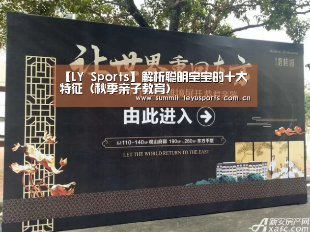 【LY Sports】解析聪明宝宝的十大特征(秋季亲子教育)(图1) 乐鱼