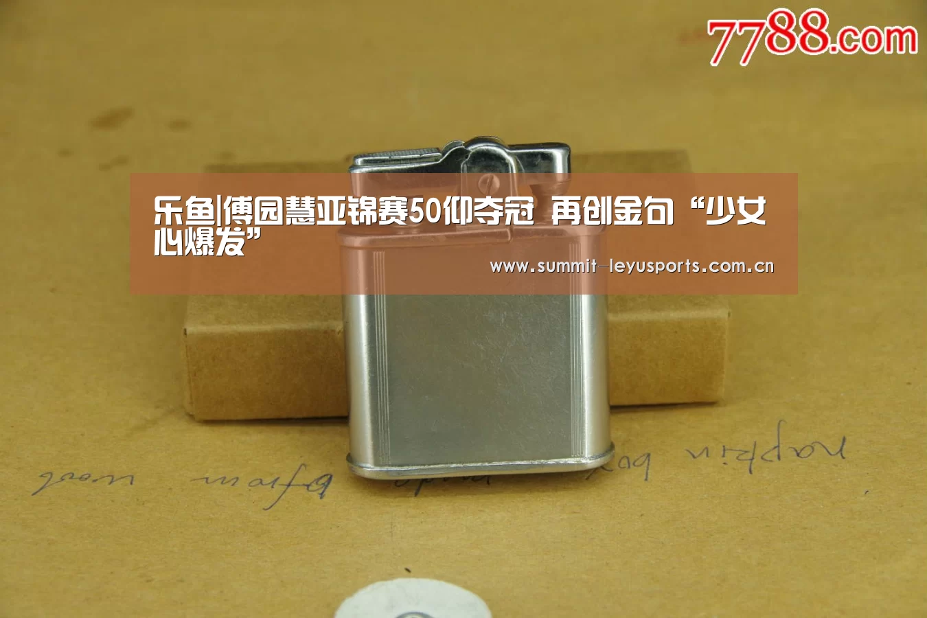 乐鱼|傅园慧亚锦赛50仰夺冠 再创金句“少女心爆发”(图2) 乐鱼|傅园慧亚锦赛50仰夺冠 再创金句“少女心爆发”(图2)