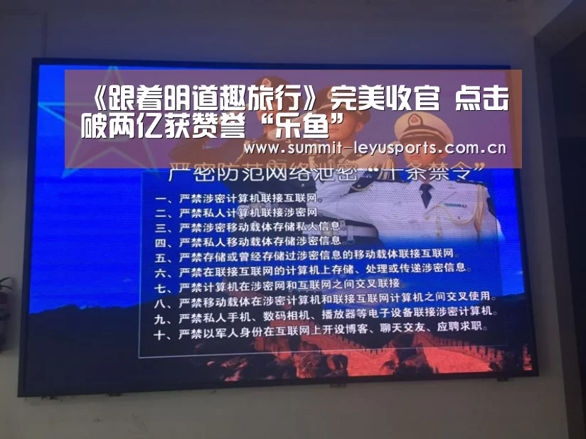 《跟着明道趣旅行》完美收官 点击破两亿获赞誉“乐鱼”(图1) 乐鱼