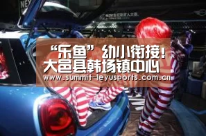 “乐鱼”幼小衔接!大邑县韩场镇中心幼儿园组织幼儿到小学参观(图1) 乐鱼体育