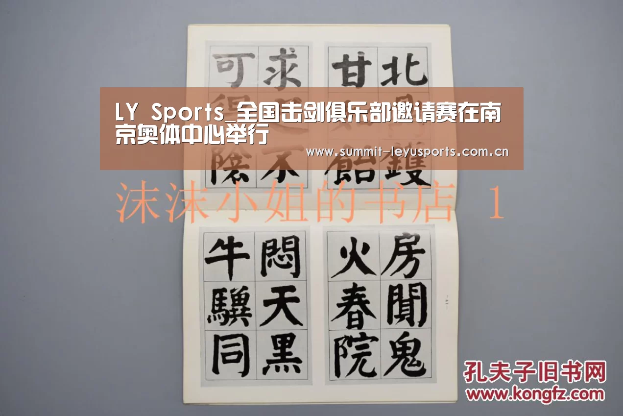 LY Sports_全国击剑俱乐部邀请赛在南京奥体中心举行(图1) 乐鱼体育