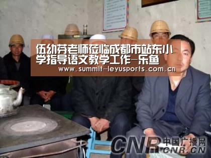 伍幼芬老师莅临成都市站东小学指导语文教学工作-乐鱼(图1) 乐鱼