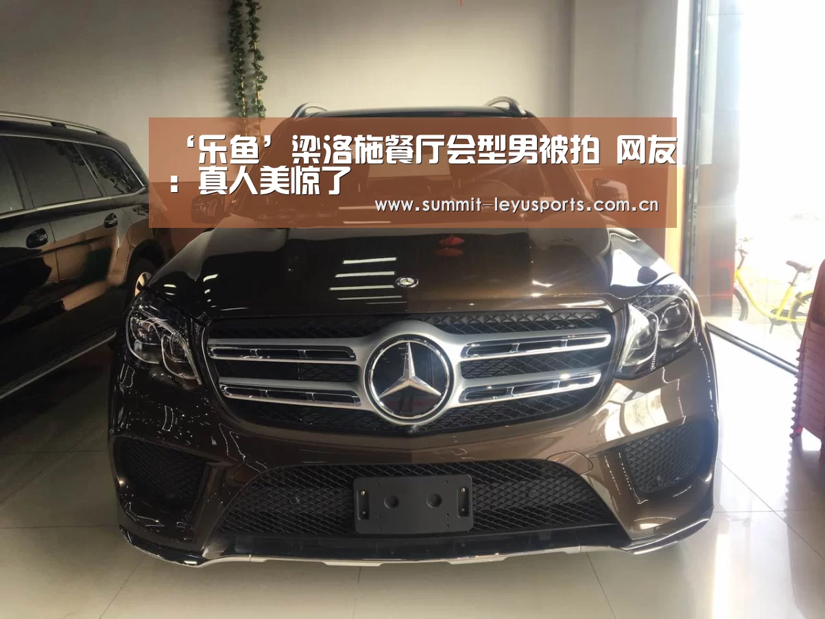 ‘乐鱼’梁洛施餐厅会型男被拍 网友:真人美惊了(图2) LY Sports