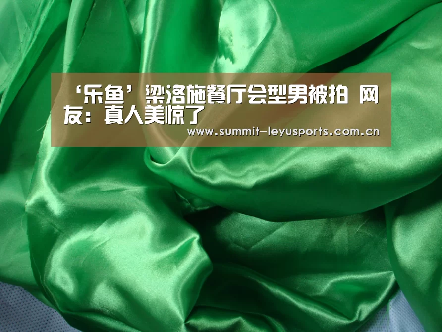 ‘乐鱼’梁洛施餐厅会型男被拍 网友:真人美惊了(图3) LY Sports