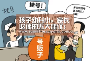 孩子幼升小,家长必读的五大建议:乐鱼(图4) 乐鱼体育