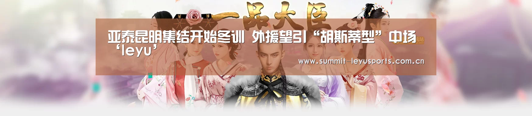 亚泰昆明集结开始冬训 外援望引“胡斯蒂型”中场‘leyu’(图3) 亚泰昆明集结开始冬训 外援望引“胡斯蒂型”中场‘leyu’(图3)
