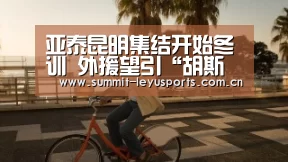 亚泰昆明集结开始冬训 外援望引“胡斯蒂型”中场‘leyu’(图4) 乐鱼