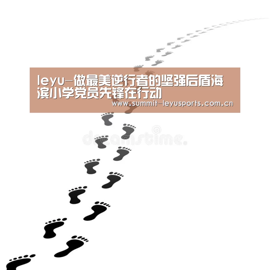 leyu-做最美逆行者的坚强后盾海滨小学党员先锋在行动(图1) 乐鱼体育