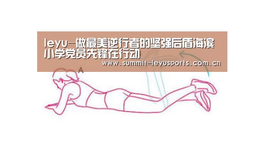 leyu-做最美逆行者的坚强后盾海滨小学党员先锋在行动(图3) LY Sports